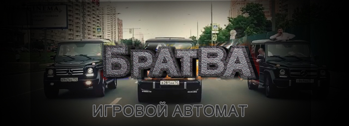братва игровой автомат.