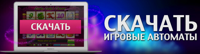 Скачать игровые автоматы.